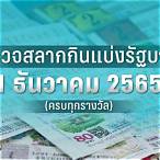 ตรวจผลสลากกินแบ่งรัฐบาล 1 กุมภาพันธ์ 2565